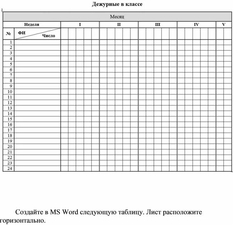 Лист дежурных. Таблица пустая. Таблица для заполнения. Лист посещения. Список таблица шаблон.