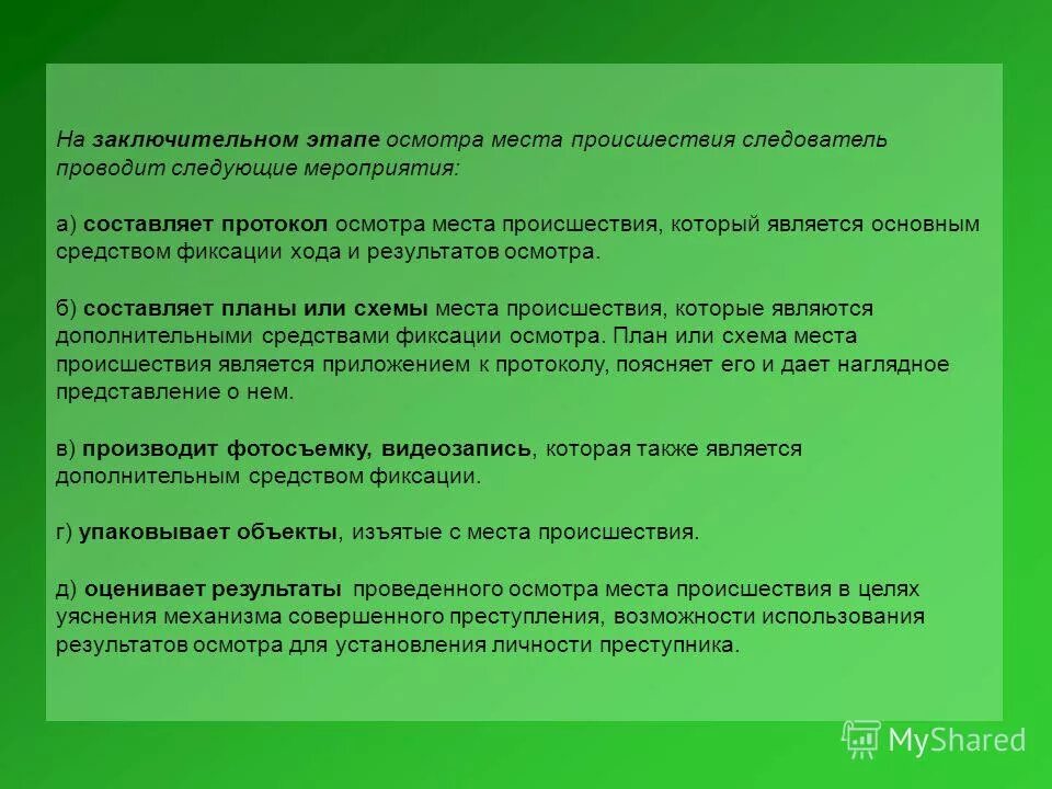 Подготовка к освидетельствованию включает. Общие требования тактики следственного осмотра. Общие принципы тактики и их характеристика. Общие положения тактики осмотра. Особенности осмотра места происшествия.