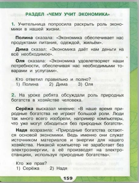 Чему учит экономика 3 класс проверочная работа. Окружающий мир 3 класс 2 часть учебник экономика. Что такое экономика 3 класс окружающий мир Плешаков учебник. Книга окружающий мир 3 класс. Окружающий мир 3 класс учебник экономика.