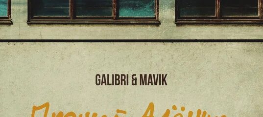 Galibri & mavik-прощай, алёшка. Прощай алешка год. Mavik и galibri фото из клипа прощай алешка. Прощай алешка galibri mavik текст. Алешка алешка руки вверх.