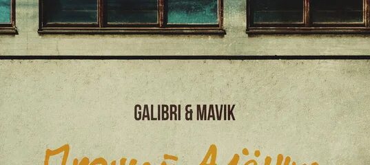 Прощай алёшка galibri mavik. Прощай алёшка galibri mavik слушать. Galibri & mavik - Прощай, алёшка (Leonov & Gurevich Remix). Прощай, алёшка galibri & mavik текст.