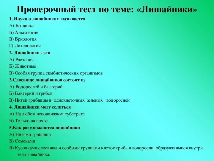 Биология 5 класс глава 3 тест. Тест по теме грибы 5 класс биология. Вопросы на тему лишайники с ответами. Тест на тему лишайники. Тест по биологии 5 класс лишайники.