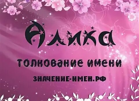 Фотография имя мавиле. Алинка картинка. Что означает имя алик. Алик женское имя. Элен имя.