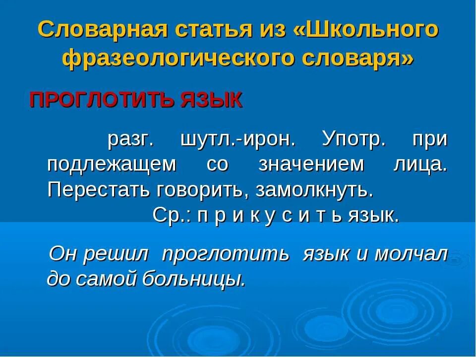 Слова фразеологизмы словарь. Словарная статья. Пример словарной статьи фразеологического словаря. Словарная статья фразеологизма. Словарная статья из фразеологического словаря.