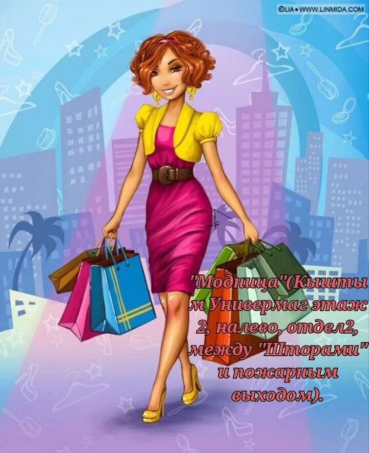 Я же модница как зовут девушку. Рисуем модницу. модница иллюстрация. шоппинг иллюстрация. модница рисунок.