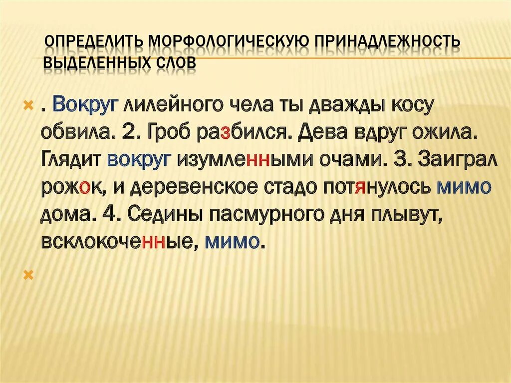 Определи морфологические признаки выделенных слов. Морфологическая принадлежность это. Заиграл рожок и деревенское стадо потянулось мимо барского двора. Вокруг лилейного чела ты косу дважды обвила твои. Стадо потянулось мимо дома предлог.