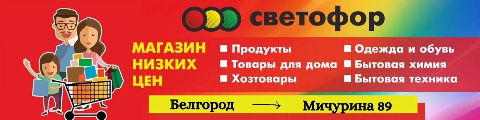 Реклама магазина светофор. Реклама светофора магазин. Реклама светофора магазин. Объявление светофор. Магазин светофор надпись.