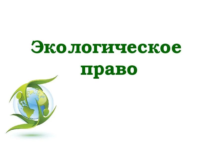 Право на экологическую и окружающую среду. Экологическое право. экология и право. экологическое право презентация.