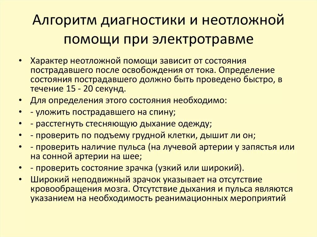 Алгоритм мероприятий первой помощи. Неотложная помощь при электротравмах алгоритм. Первая помощь при электротравме алгоритм. Электротравма алгоритм оказания первой помощи. Электротравмы алгоритм оказания неотложной помощи.