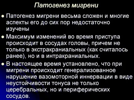 Возникновение мигрени