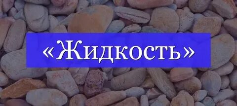 Слово жижа