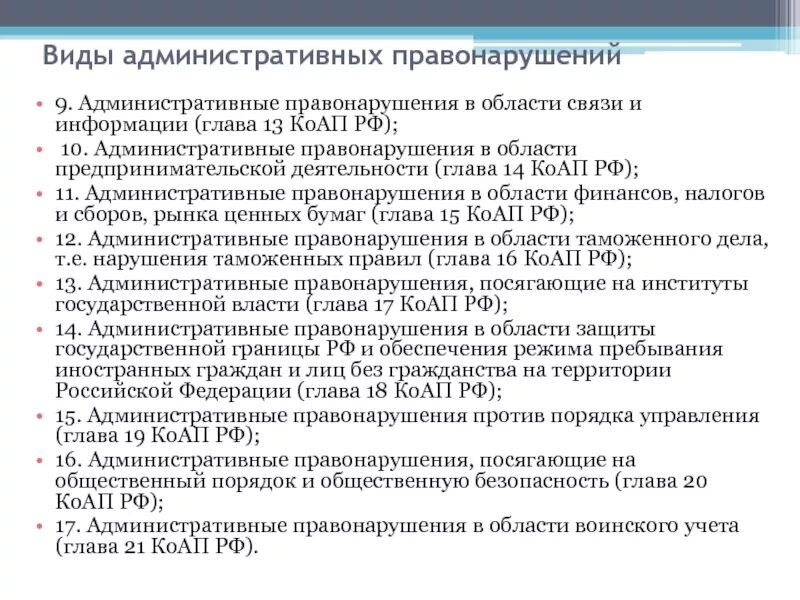 Нарушение административных отношений. Кодекс об административных правонарушениях краткая характеристика. главы коап рф. виды административных правонарушений коап. кодекс об административных правонарушениях примеры.