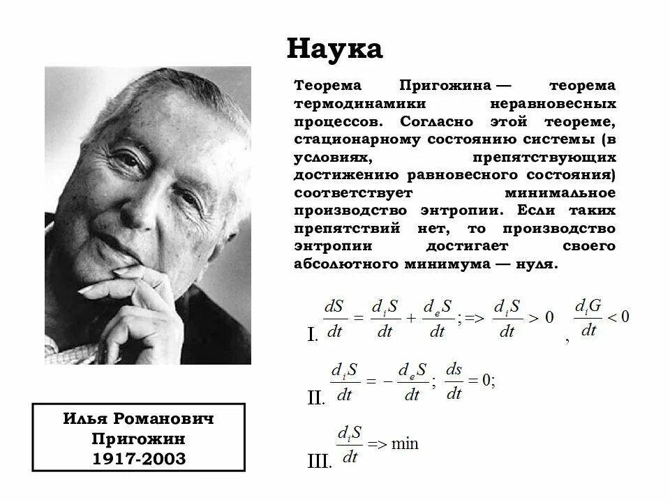 Пригожина. Синергетическая концепция пригожина. Синергетическая концепция пригожина. Теорема пригожина. Теорема пригожина термодинамика.