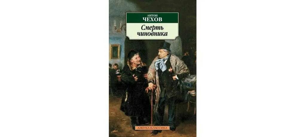 Смерть чиновника слова. Смерть чиновника Чехов червяков. Чехов смерть чиновника иллюстрации.