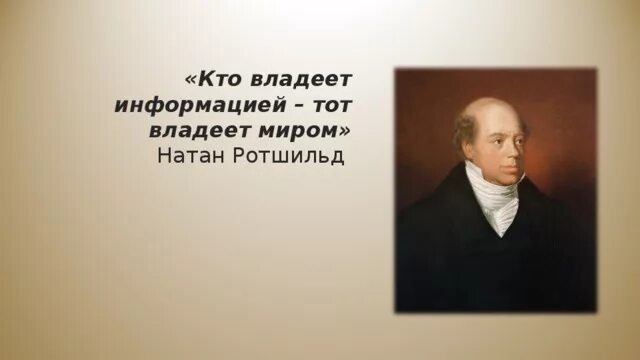 Кто владеет информацией тот миром. Кто владеет информацией владеет миром. Ротшильд кто владеет информацией тот владеет миром. Владеешь информацией владеешь миром. Обладаешь информацией обладаешь миром