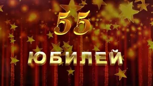 Юбилей 55 видео. С юбилеем 55 футаж. Футажи с днем рождения. 55 Лет с юбилеем футаж. Футаж день рождения мужчине 55 лет.