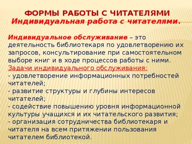 Формы обслуживания библиотек. Методы работы с читателями. Формы обслуживания читателей в библиотеке. Работа с читателями в библиотеке. Индивидуальное обслуживание в библиотеке.