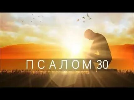 Псалом 30 текст