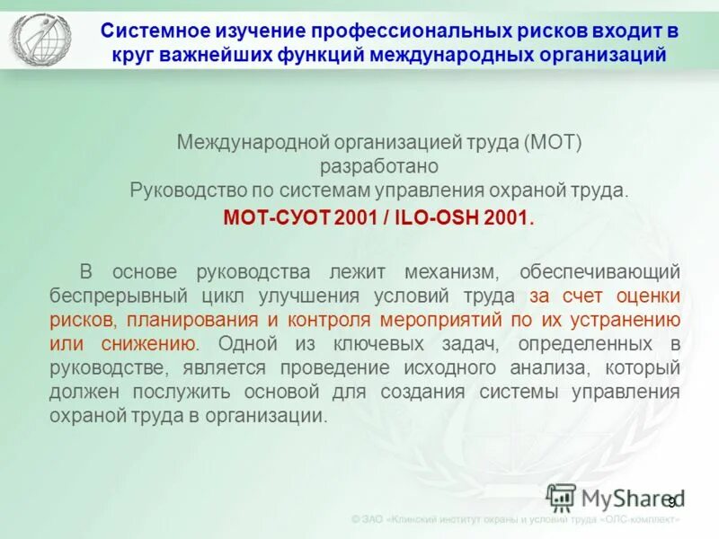 Требования суот. Основные задачи системы управления охраной труда. Совершенствование системы управления охраной труда. Основные элементы системы управления охраной труда. Управление охраной труда в организации.