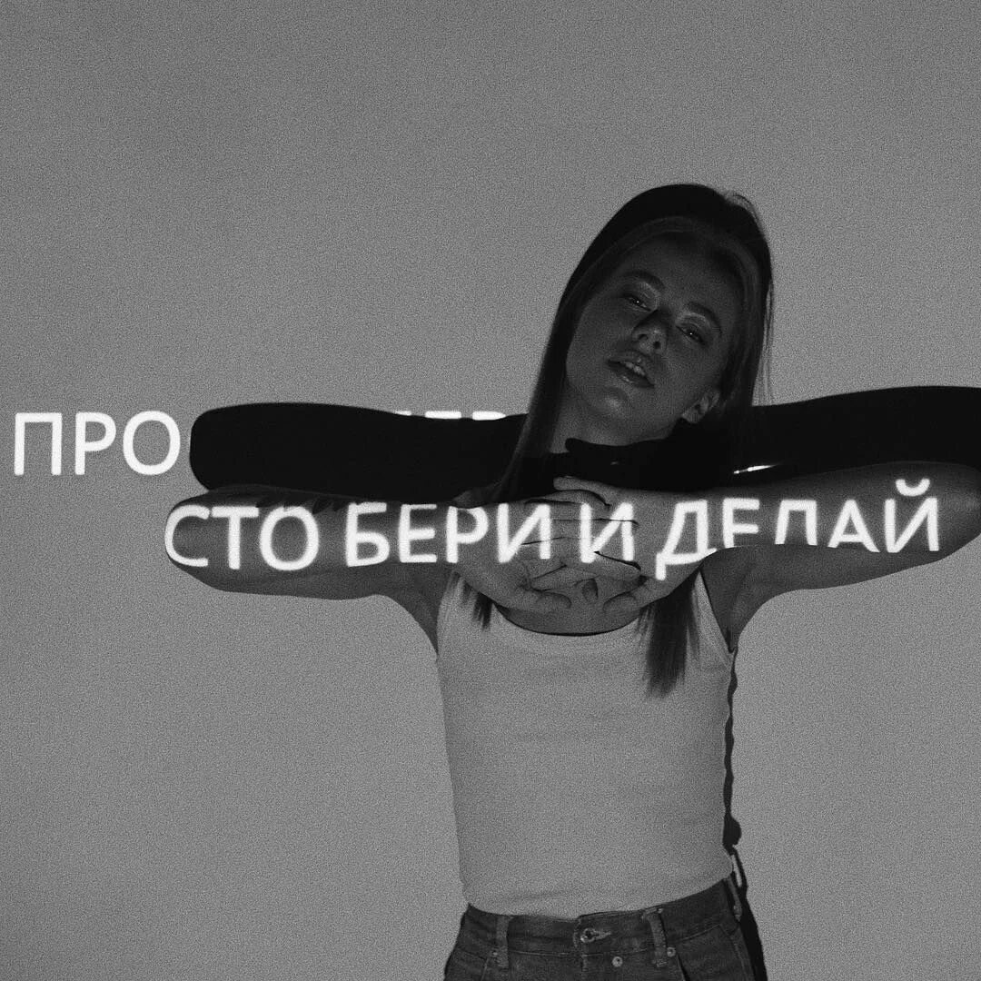 Возьми и делай видео. Бери и делай. просто бери и делай. александра митрошина цитаты. просто возьми и сделай.
