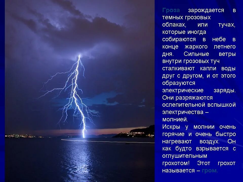 Роль грозы. Описание природного явления. доклад на тему явления природы. описание грозы. гроза схема.