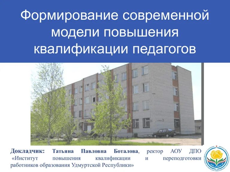Виды профессионального обучения и повышения квалификации. Практики на изменение. Ипк. Институт повышения квалификации работников образования москва. Ростовский институт повышения квалификации.
