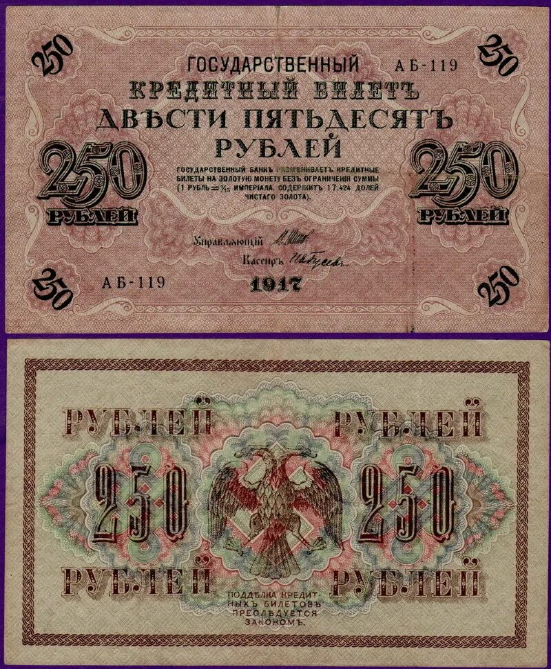 250 рублей 1917 года свастика. купюра временного правительства 1917. бумажные деньги 1917. деньги керенки 1917. деньги керенки 1917.
