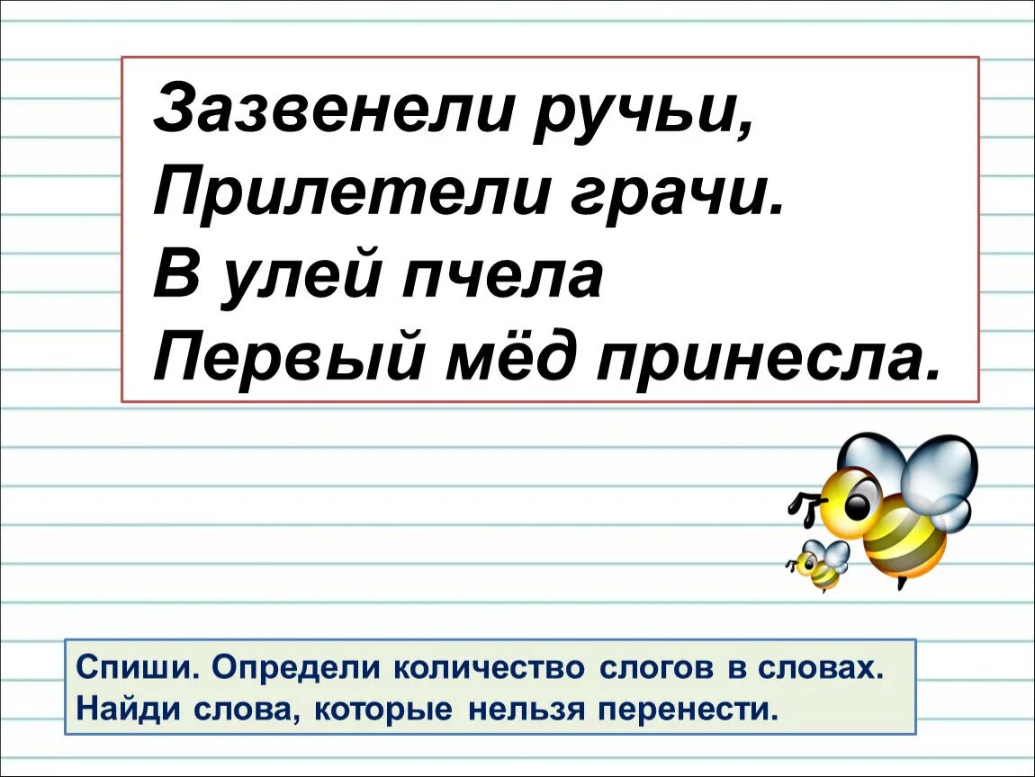 Ручей сколько слогов. Ручьи по слогам для переноса. Ручьи перенос слова по слогам. Как перенести слово ручьи. Перенести слово ручьи.