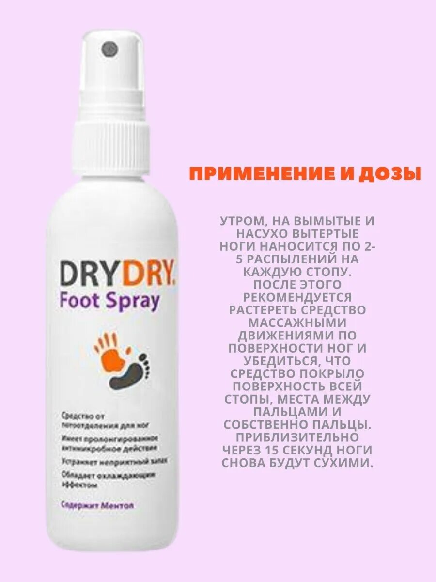 Спрей для ног foot. Dry Dry foot Spray. Драй драй фут спрей. Драй драй фут спрей д/ног (ср-во от обил. Потоотделения) 100 мл. 064 Дезод."Dry Dry"foot Spray ср-во от пот. 100мл.