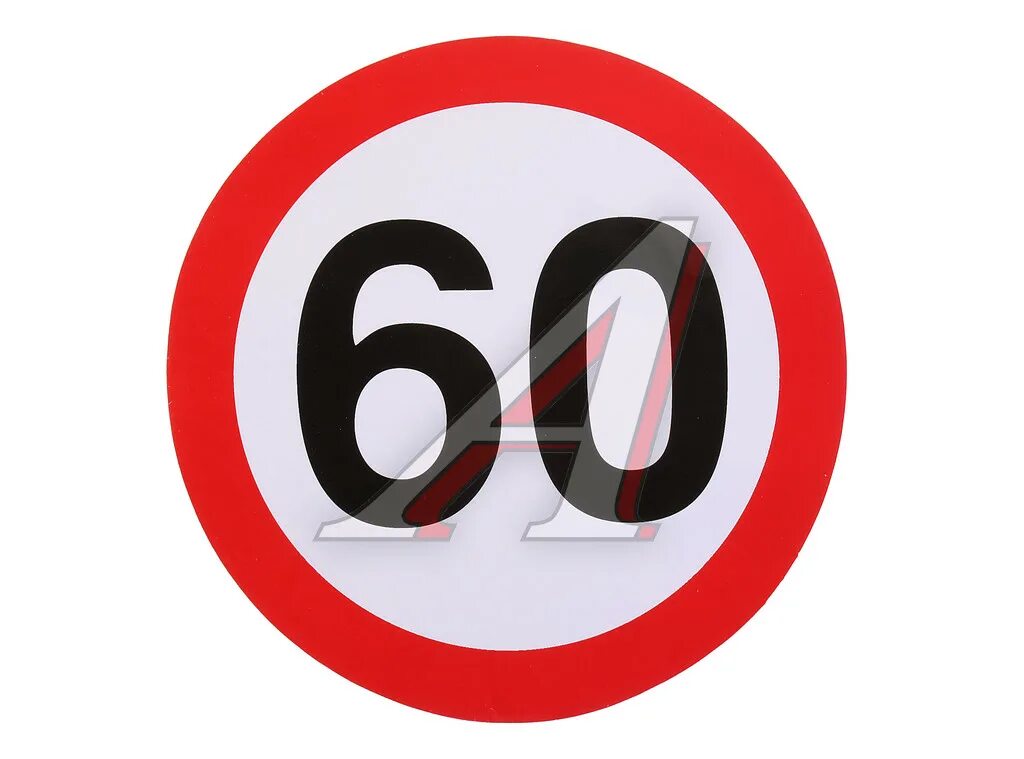 16 больше 60. Знак наклейка ограничение скорости. Знак 60 км. Знак ограничение скорости 60 км/ч. Наклейка 60 км ч.