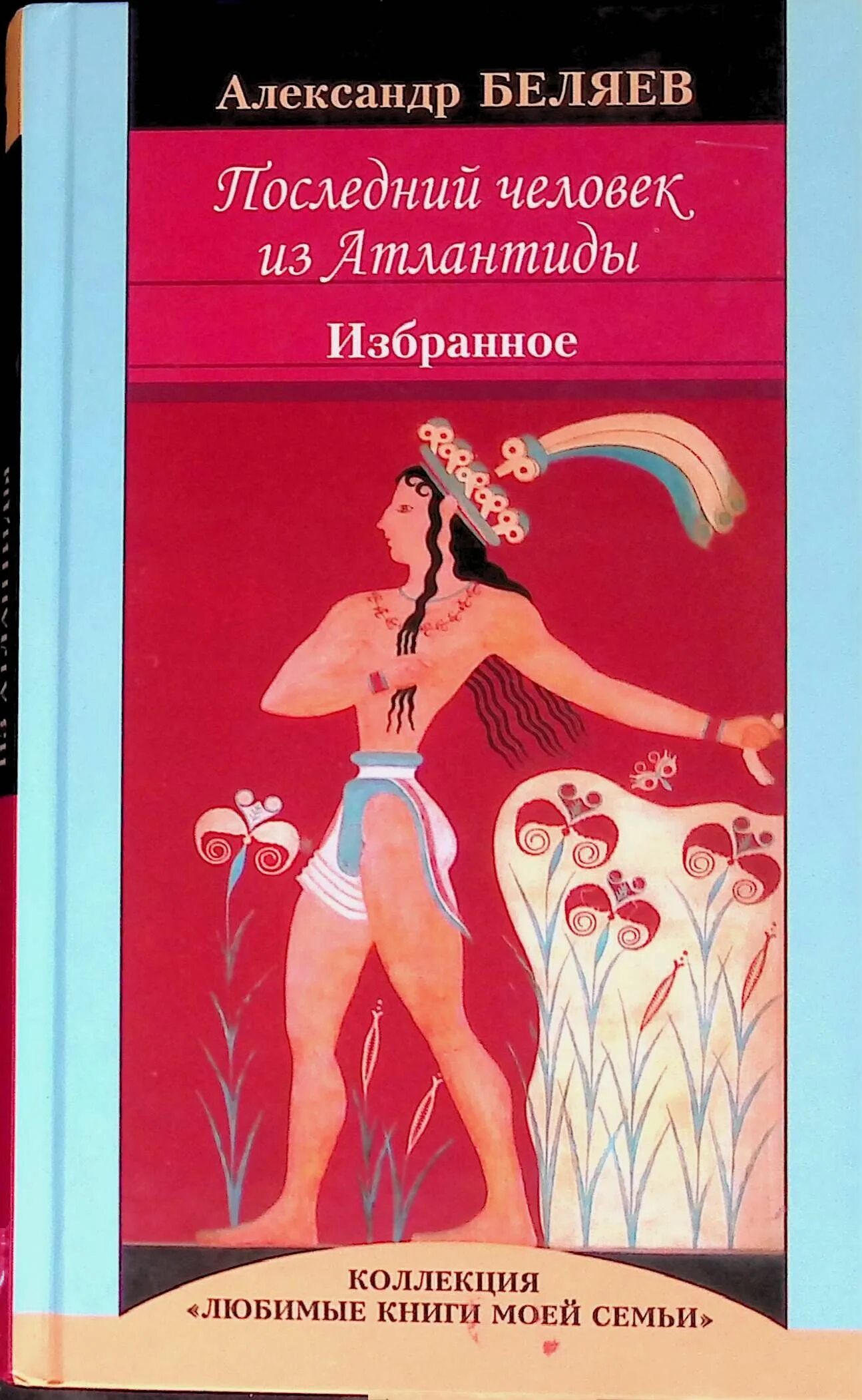 Последний человек из Атлантиды. Беляев а.р.. Человек из Атлантиды книга. Последний человек из Атлантиды книга.