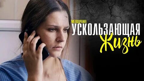 Ускользающая жизнь 3