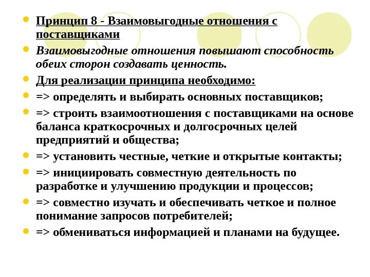 Взаимо выгодные отношения. Взаимоотношение с поставщиками. Принцип взаимовыгодные отношения с поставщиками означает что. Взаимовыгодные отношения с поставщиками. Принципы формирования взаимовыгодных отношений с поставщиками.