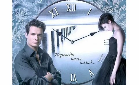 Переведи назад на 6