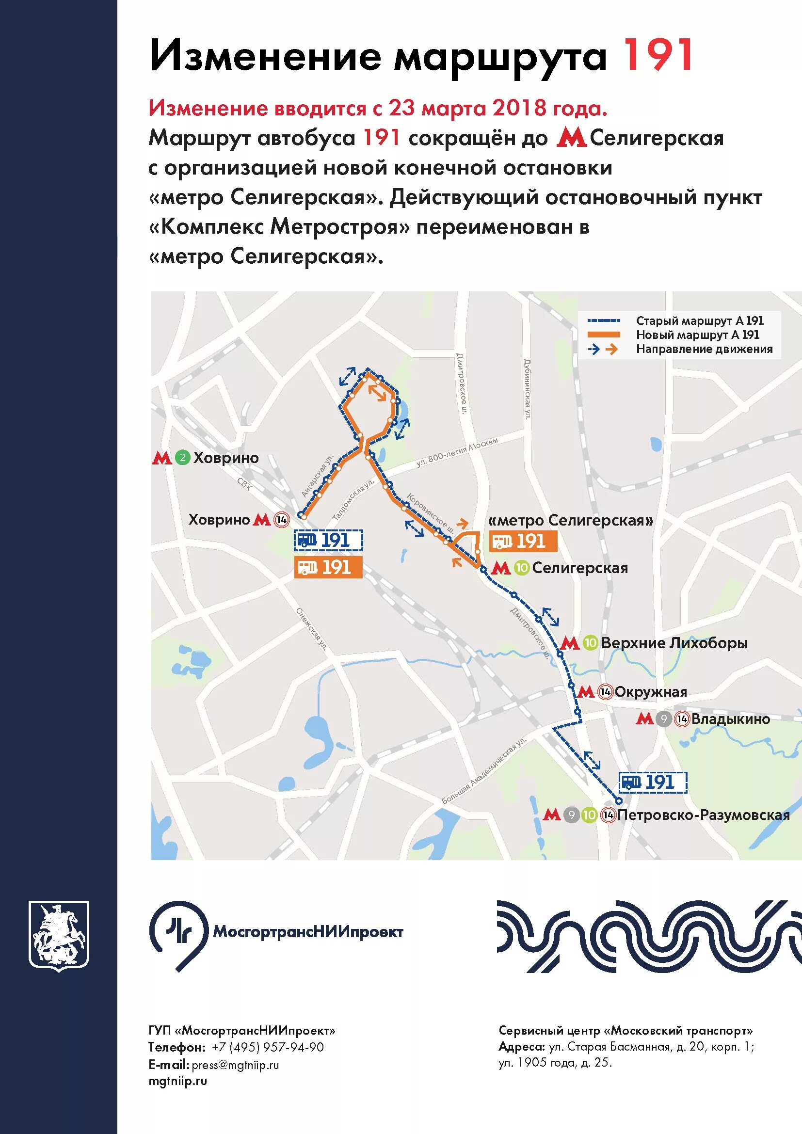 Московское метро какой автобус едет. Маршрут автобусов с метро Селигерской. Метро Ховрино метро Селигерская автобус. От метро Ховрино до метро Селигерская автобусом. Изменеия АВ автобусных маршрутов в Москве.