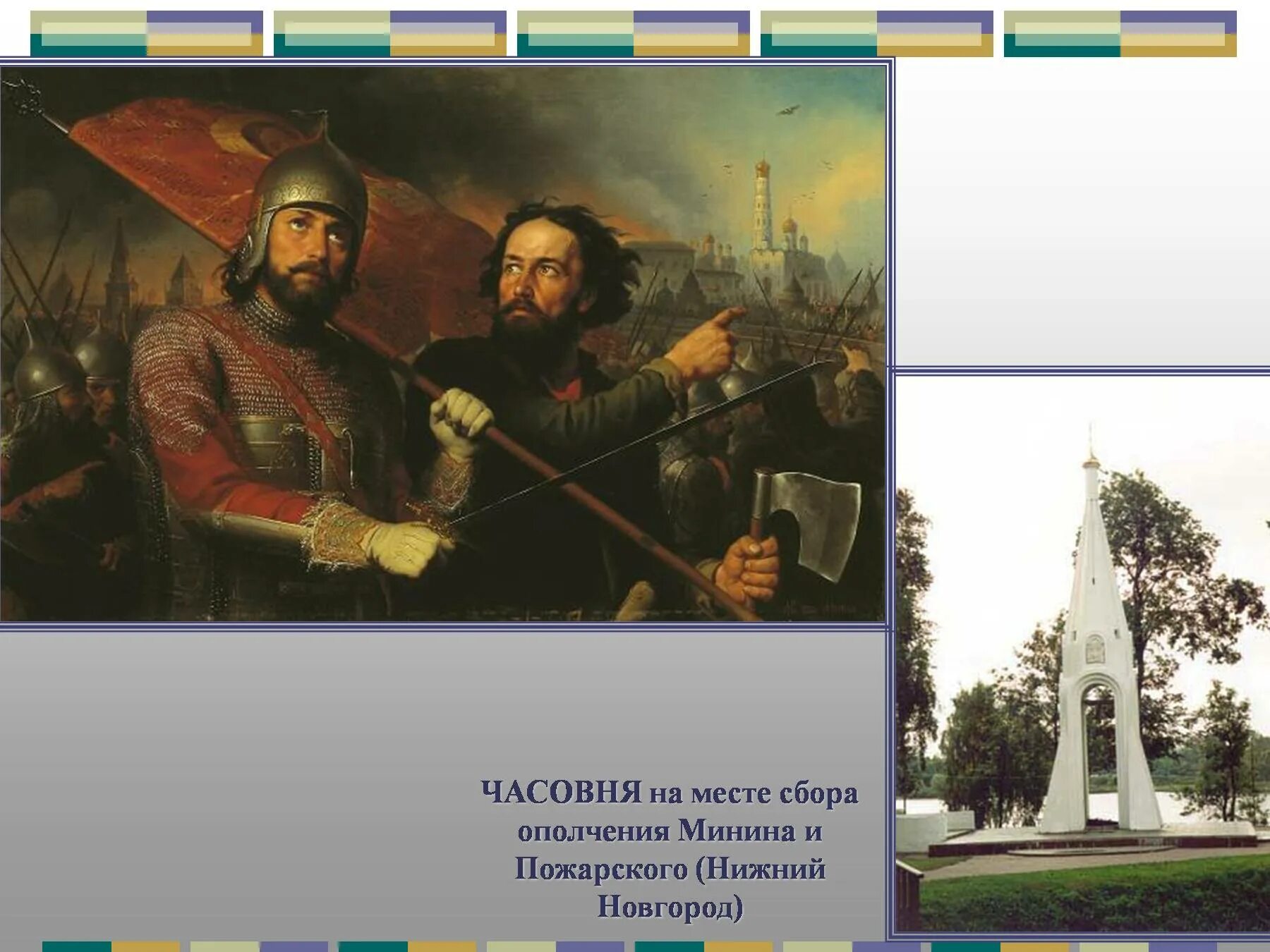 Доклад патриоты россии 4 класс окружающий мир. Патриоты России Минин и Пожарский 4 класс. Патриоты России окружающий мир 4 класс Минин Пожарский. Ополчение Минина и Пожарского. Патриоты России 4 класс окружающий мир.