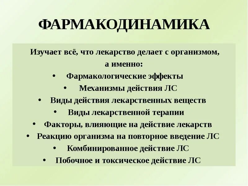 Фармакодинамика — это раздел фармакологии, изучающий типы действия. Фармакодинамика типы действия. Фармакокинетика и фармакодинамика. Фармакодинамика лекарственных средств механизм действия. Фармакодинамика механизм развития.