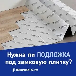 Зачем нужна подложка под