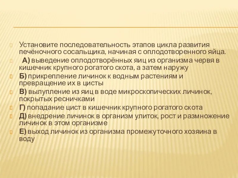 Последовательность этапов цикла развития печёночного сосальщика. Последовательность стадии развития печеночного сосальщика. Порядку стадии развития печеночного сосальщика.. Развития печёночного сосальщика начиная с оплодотворенного.