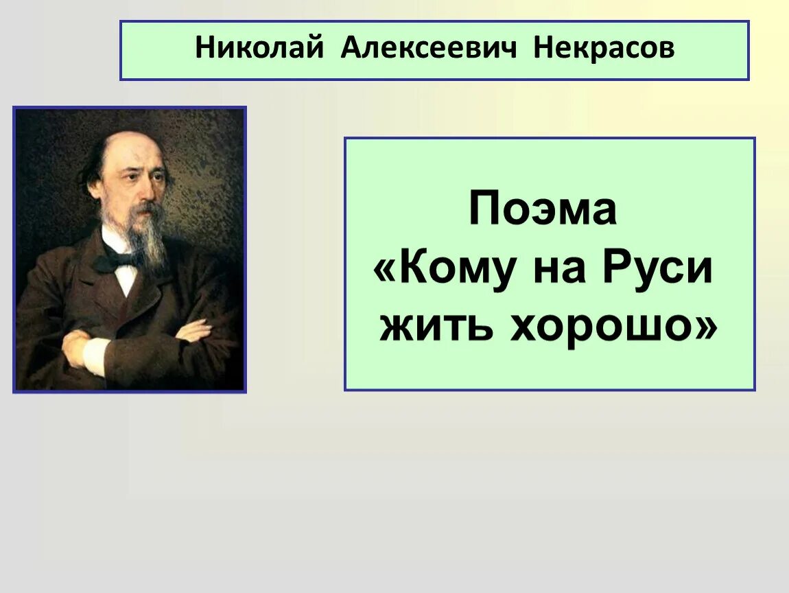 Некрасов кому на Руси жить хорошо.