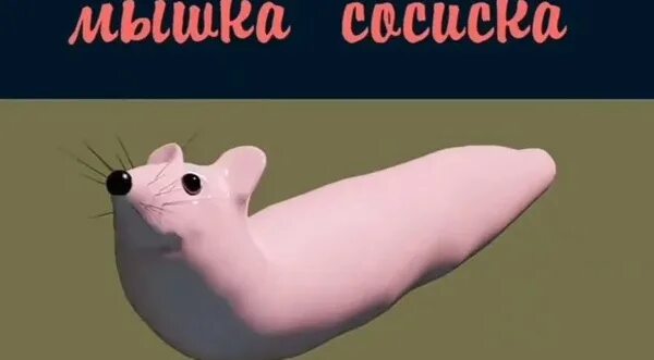 Мышка сосиска туц ту туц кошка