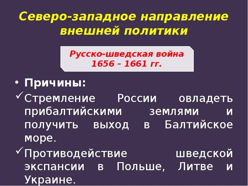 Перечислите направления внешней политики россии. Северо Западное направление внешней политики. Северо Западное направление внешней политики 17 века. Западное направление внешней политики России. Направление внешней политики Западное направление.