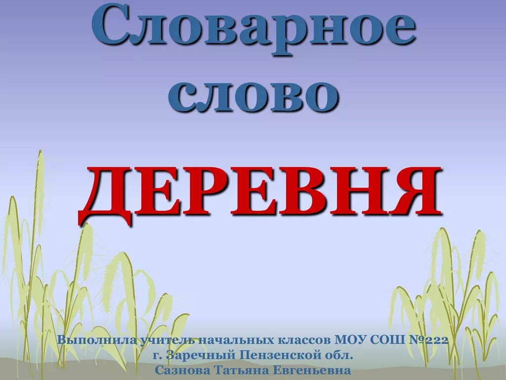 Большие словарное слово. Словарное слово деревня. Презентация словарное слово деревня. Деревня словарное слово 1 класс. Деревня словарное словарное слово.