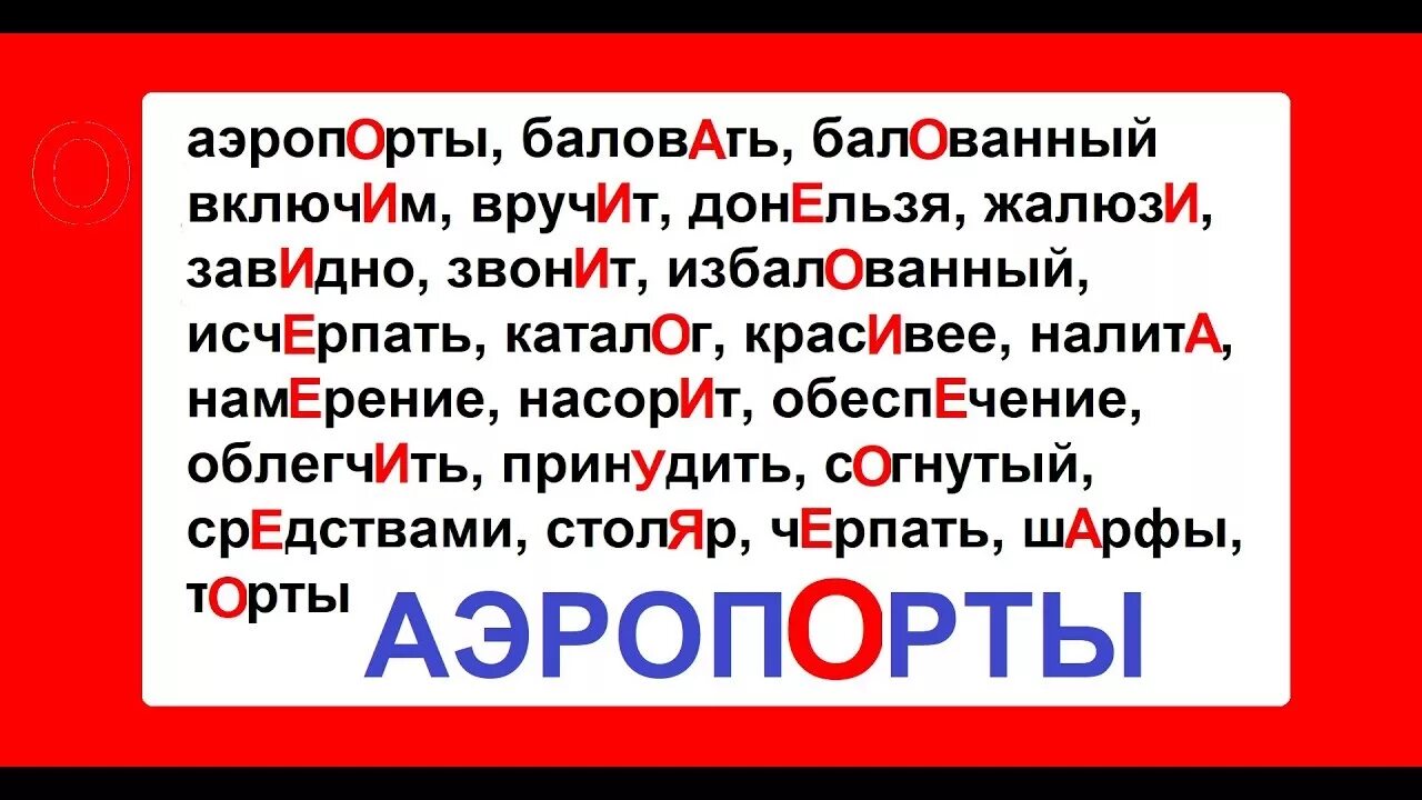 Занята верна ударение. Аэропорты ударение. Намерение ударение правильное. Из аэропорта ударение. Аэропорта или аэропорта ударение.