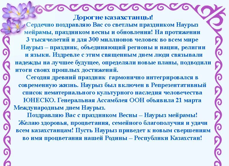 Эссе про наурыз. Официальное поздравление с Наурызом. Стихи про Наурыз. Поздравление с Наурызом на казахском. Поздравление с Наурызом для родителей.