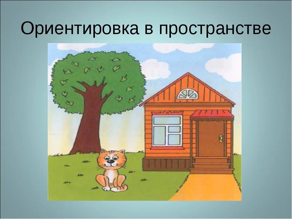 Ориентировкавпостранстве. Ориентация в пространстве. Ориентировка в пространстве. Ориентируюсь в пространстве.