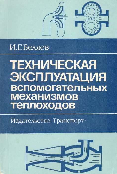 Учебники по монтажу оборудования. Эксплуатация судовых энергетических установок что это за профессия. Эксплуатация судовых энергетических установок. Эксплуатация судовых механизмов. Судовое вспомогательное оборудование книга владивосток.