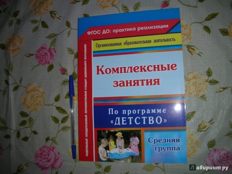 Сообщество фгос. Занятие по программе детство. Комплексные занятия по программе детство. Книги по программе детство. Методички по программе детство.