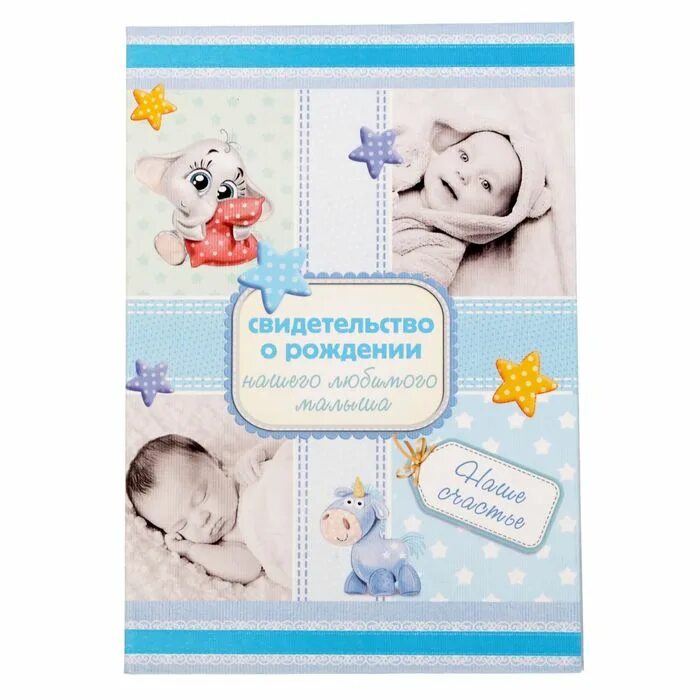 свидетельство о рождении внука. поздравление с рождением малыша. свидетельство о рождении внука. поздравить с получением свидетельства о рождении ребенка. обложка на свидетельство о рождении детские.