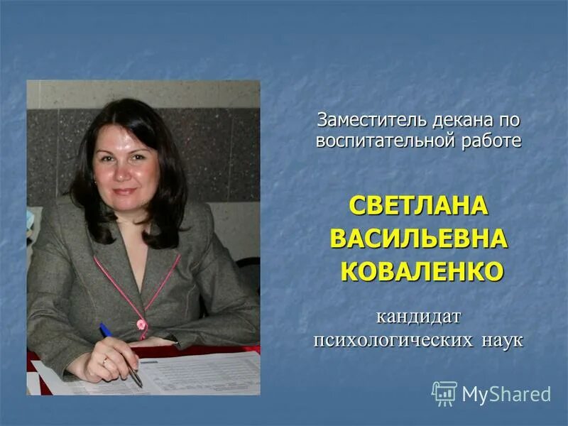 главней декана